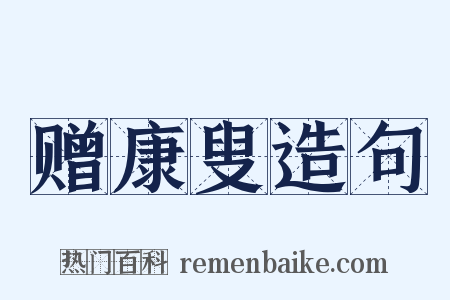 赠康叟造句是什么意思的图片